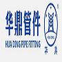 温州华鼎管件制造有限公司