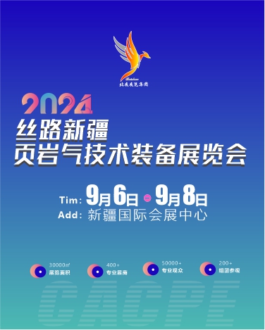 2024丝路新疆页岩气技术装备展览会