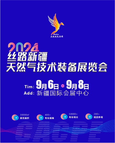2024丝路新疆天然气技术装备展览会