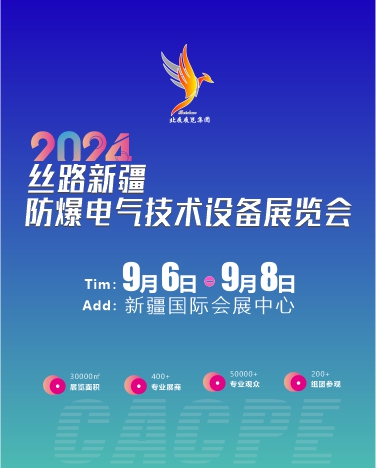 2024丝路新疆防爆电气技术设备展览会