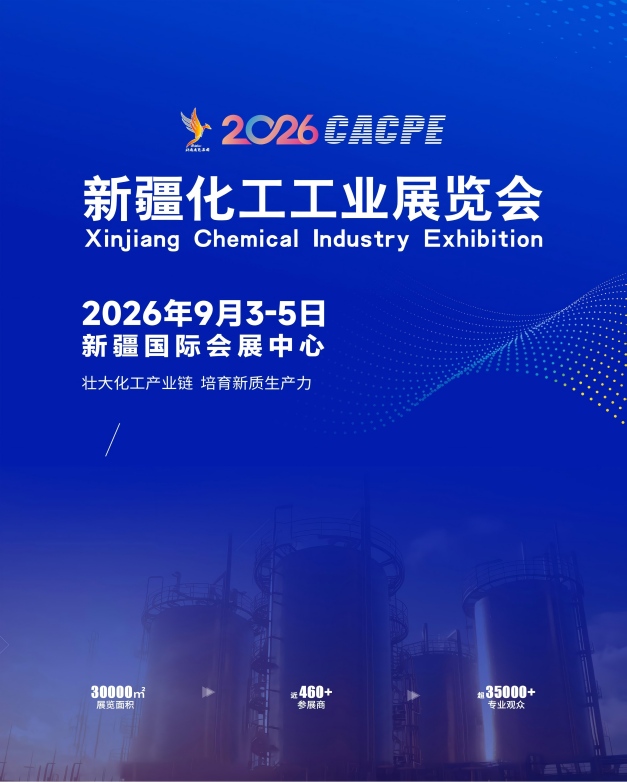2026新疆化工工业展览会