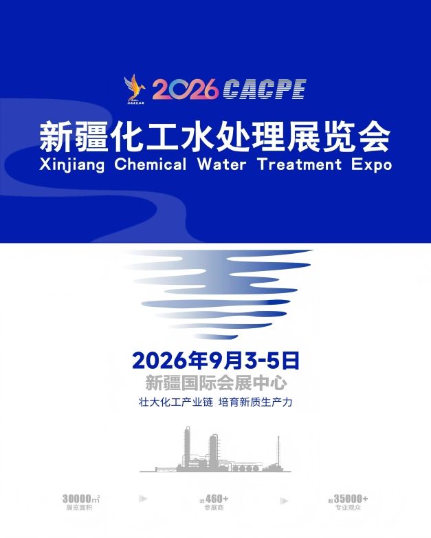 cacpe2026新疆化工水处理展览会