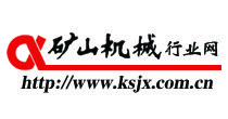 矿山机械行业网